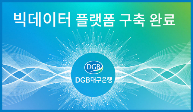 대구은행이 빅데이터 플랫폼 구축을 완료했다. DGB대구은행 제공