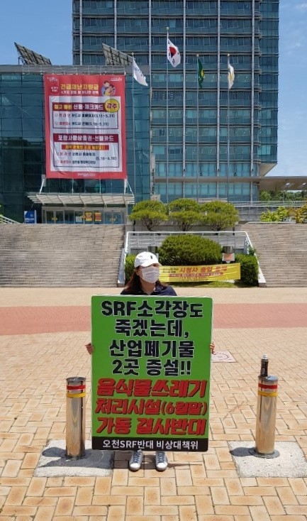 포항 음식물쓰레기를 처리하던 기존 업체가 경쟁입찰에서 1순위에 선정되자 업체 인근 오천읍 주민들이 반대 시위를 포항시 주변에서 벌이고 있다. 오천SRF반대비상대책위 제공