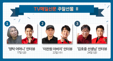 [TV매일신문 주말선물2]영탁 어머니(이종금), 찬원 아버지(이형근), 호중 스승(서수용) 편. 박소현 웹 디자이너
