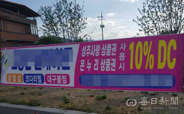 성주군 성주읍 한 식당이 성주사랑상품권과 온누리상품권으로 계산하면 음식값을 10% 깎아준다는 현수막을 걸었다.이영욱 기자