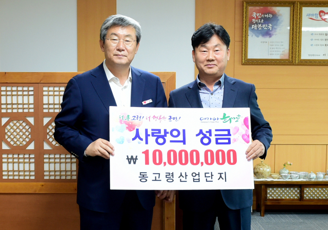 동고령일반산업단지 김영달 대표이사(사진 오른쪽)가 곽용환 고령군수에게 사랑의 성금 1천만원을 전달하고 있다.