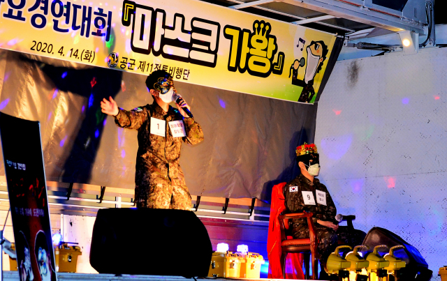 공군 제11전투비행단은 지난달 장병들의 사기 진작과 스트레스 해소를 위해 마스크와 가면을 쓴 채 노래 경연을 하는 