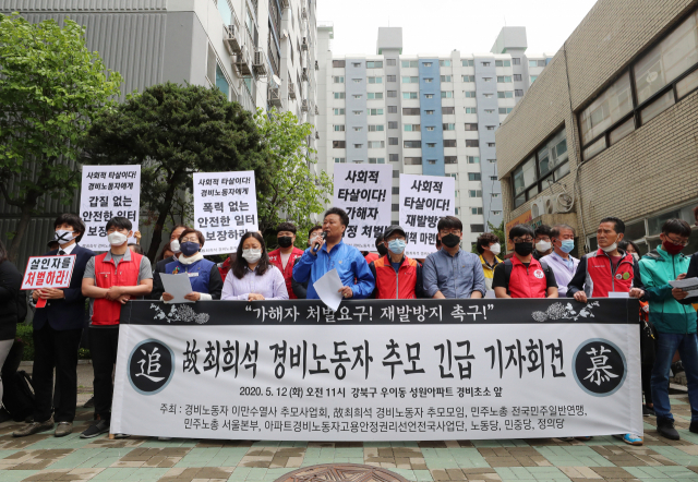 12일 오전 서울 강북구 우이동 한 아파트 앞에서 시민사회단체 활동가들이 고 최희석 경비노동자 추모 긴급 기자회견을 열고 가해자 엄정 처벌과 재발방지 대책 마련 등을 촉구하고 있다. 연합뉴스