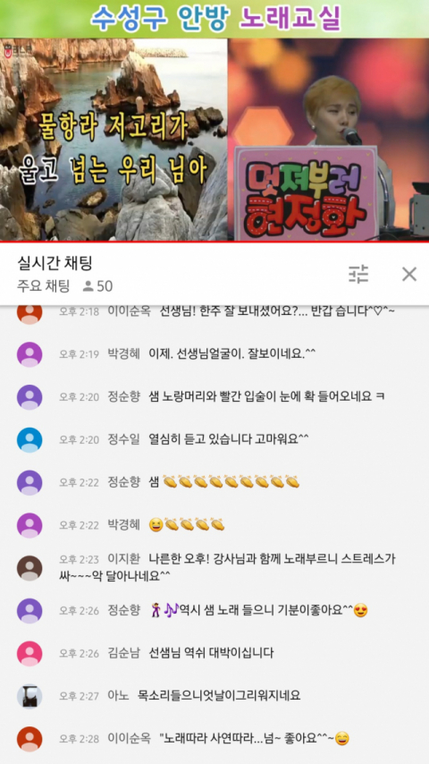 수성구 안방 노래교실 현정화 강사가 유튜브 채팅창으로 참여자들과 소통하고 있다. 유튜브 수성구청 공식계정 캡처