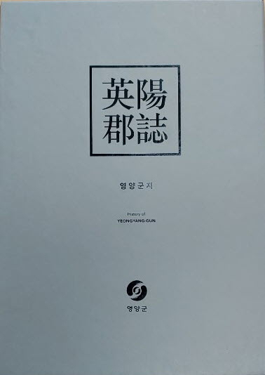20년만에 재 발간된 영양군지. 영양군 제공