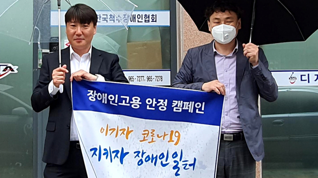 한국장애인고용공단 대구발달장애인훈련센터와 (사)한국척수장애인협회 디지털사업단은 장애인 고용 안정 캠페인을 실시했다. 대구발달장애인훈련센터 제공