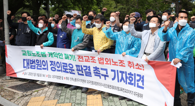 지난 5월 전교조대구지부 회원들이 대구지방법원 앞에서 기자회견을 열고 법외노조 취소 촉구를 주장하고 있다. 매일신문 DB