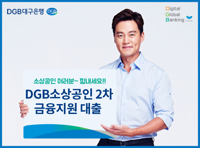 대구은행 소상공인 2차 금융지원 대출. DGB대구은행 제공