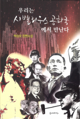 시벨리우스공화국에서 만나다