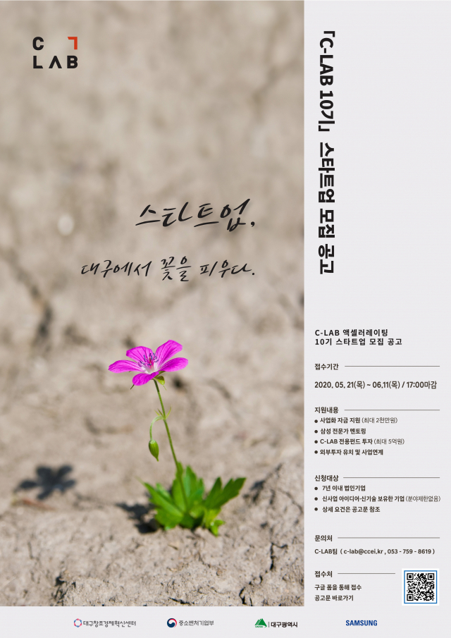 C랩 10기 모집 공고문. 대구창조경제혁신센터 제공