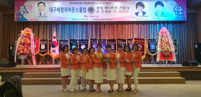 대구해람라이온스클럽 창립 9주년 기념 및 임원 이·취임식