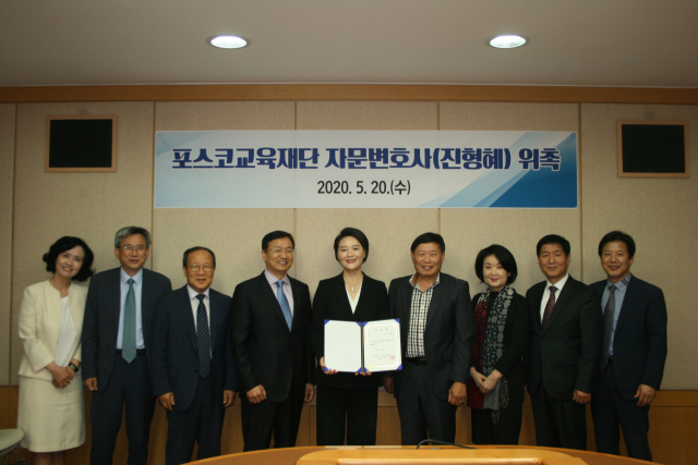 포스코교육재단은 20일 진형혜 변호사(가운데)를 자문변호사로 위촉했다. 포스코교육재단 제공