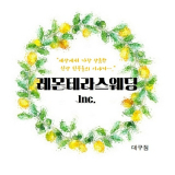 레몬테라스웨딩