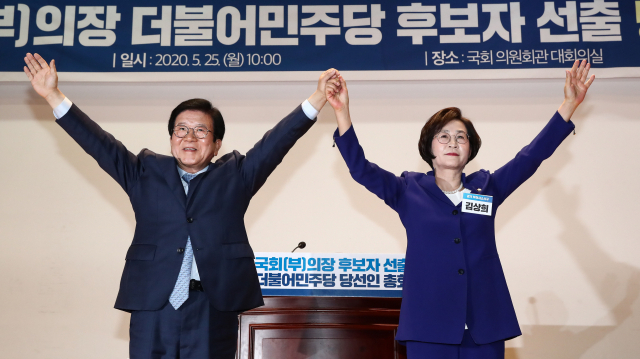 25일 국회 의원회관 대회의실에서 열린 더불어민주당 제21대 국회 전반기 국회(부)의장 후보자 선출 당선인 총회에서 국회의장 후보자로 선출된 박병석 의원과 부의장 후보자로 선출된 김상희 의원이 손을 들어 보이고 있다. 연합뉴스