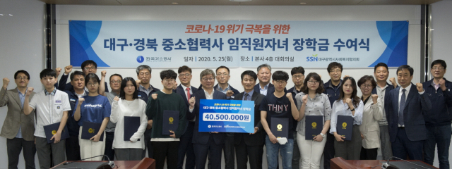 한국가스공사는 25일 대구경북 중소협력자 임직원 자녀들에게 장학금을 전달했다. 한국가스공사 제공
