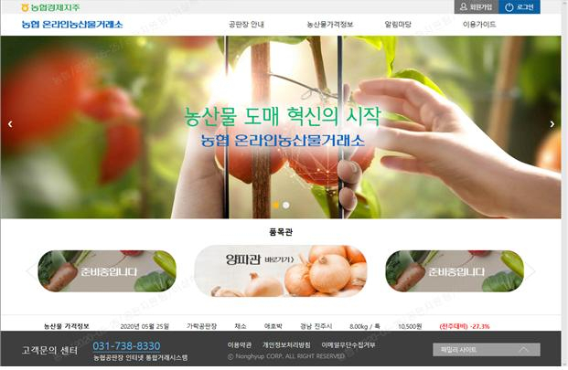 온라인농산물거래소 메인화면. 농식품부 제공