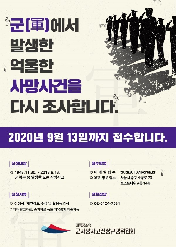 군 사망사고 접수 홍보 포스터