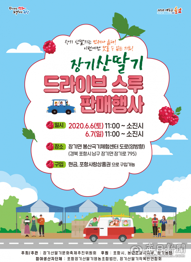 포항시 남구 장기면이 매년 열리던 산딸기 특산물 축제를 올해 중단하고 대신 산딸기를 드라이브스루로 판매하는 행사를 개최하기로 했다. 포항시 제공