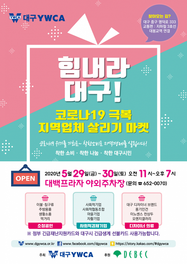 대구YWCA와 함께, 코로나19 극복 지역 업체 살리기 마켓