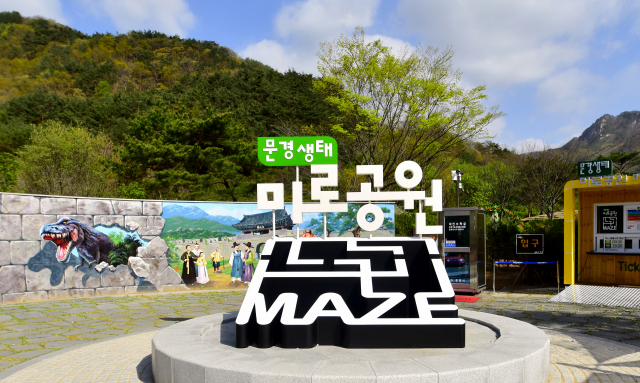문경 생태미로공원 입구