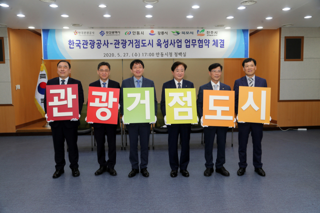 한국관광공사와 관광거점도시 육성사업을 위한 5개 지자체 단체장들이 업무협약을 위해 27일 경북 안동시청을 방문한(왼쪽부터) 김신남 목포시 부시장, 김윤일 부산광역시 일자리경제실장, 안영배 한국관광공사 사장, 권영세 안동시장, 김한근 강릉시장, 최락기 전주시 문화관광체육국장. 안동시 제공