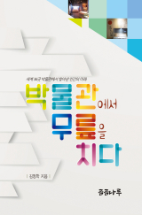 박물관에서 무릎을 치다