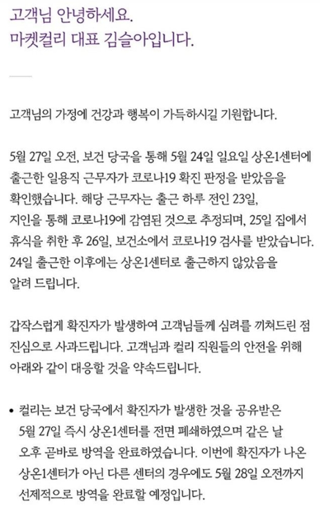 마켓컬리 코로나19 확진자 발생 관련 고객 안내문. 마켓컬리 홈페이지 갈무리