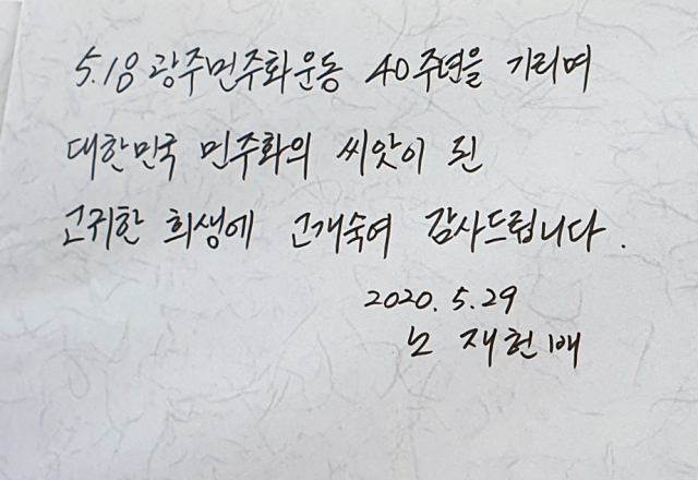 29일 오전 광주 북구 국립 5·18민주묘지에서 노태우 전 대통령의 아들 재헌 씨가 참배했다. 사진은 재헌 씨가 참배 전 작성한 방명록. 연합뉴스