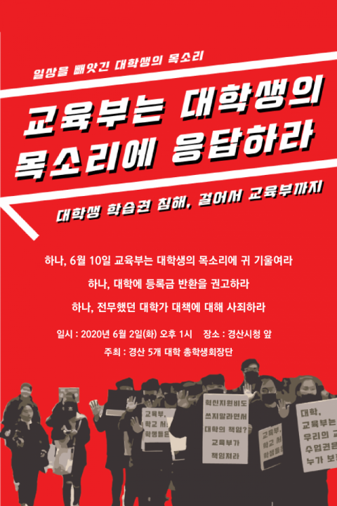 경산 5개대학 총학생회장단이 오는 6월 2일 코로나19 비대면 강의에 따른 교육부와 대학의 등록금 반환, 감면을 촉구하며 