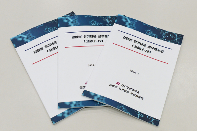 대구보건대가 제작한 감염병 위기대응 실무매뉴얼 책자 표지. 대구보건대 제공
