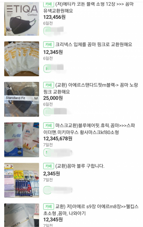 한 온라인 카페에 올라온 마스크 교환 게시글. 온라인 캡처