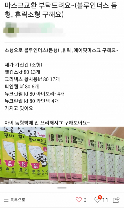 한 온라인 카페에 올라온 마스크 교환 게시글. 온라인 캡처