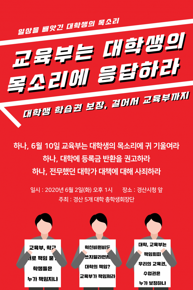 경산지역 5개 대학 총학생회장단이 교육부와 각 대학에 등록금 일부 반환 등을 요구하면서 국토 대종주에 나선다. 사진은 이들 총학생회장단이 제작한 포스터. 영남대 총학생회 제공