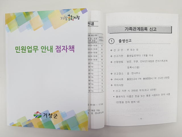 경남 거창군이 시각장애인을 위해 민원업무 안내 점자책을 발간했다. 거창군 제공
