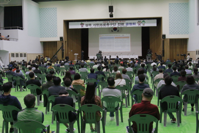 지난달 18일 상주시민운동장 실내체육관에서 상주 상무 운영 종료에 따른 시민프로축구단 전환을 위한 공청회가 열렸다. 상주상무 제공.
