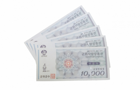 군위사랑상품권