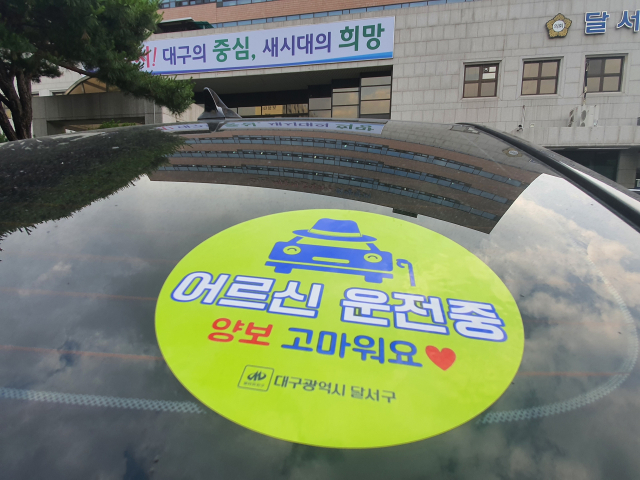 대구 달서구청이 제작, 배포하고 있는 고령운전자 알림 스티커. 달서구청 제공