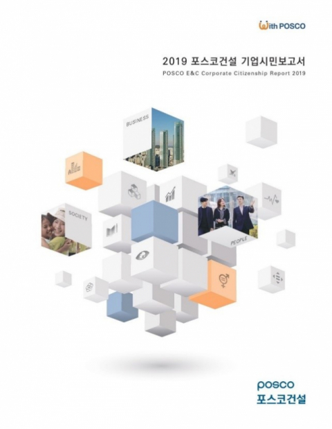 2019년 기업시민보고서 표지. 포스코건설 제공
