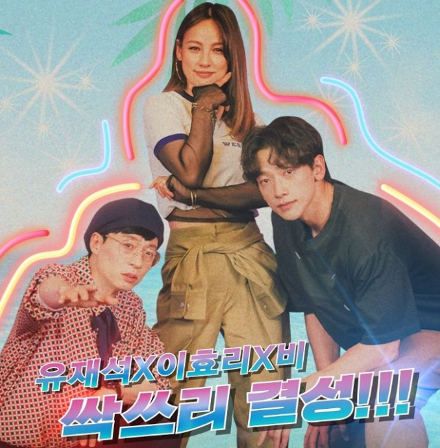 유재석·이효리·비 혼성그룹명 