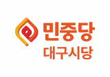 민중당 대구광역시당. 대구시당 제공