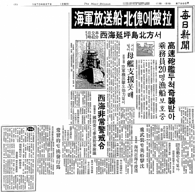 1970년 6월 7일 매일신문 1면에 실린 해군 방송선 피랍 기사들. 매일신문 DB