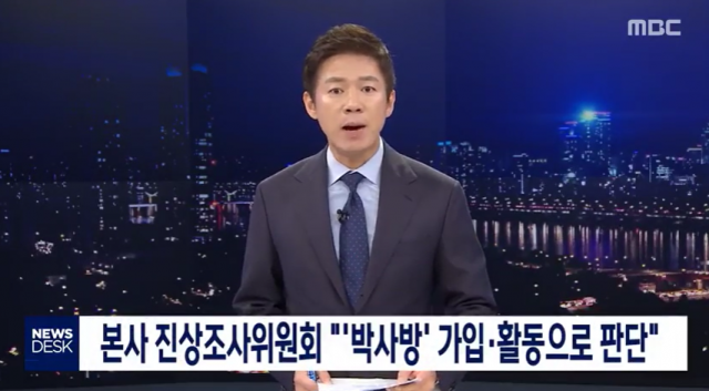 박사방 접근 MBC 기자 경찰에서 피의자 조사 중. 4일 저녁 관련 MBC 뉴스데스크 보도 화면 캡처