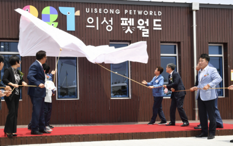 5일 열린 경북 의성 펫월드 개장식에서 간판 제막식이 열리고 있다. 경북도 제공