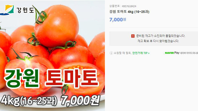 8일 오전 온라인에서 판매된 강원도 토마토가 모두 품절됐다. 네이버스마트스토어 강원마트 캡쳐