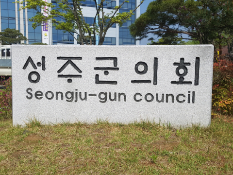 경북 성주군의회.