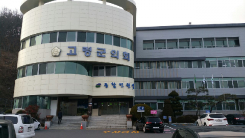 경북 고령군의회 전경.