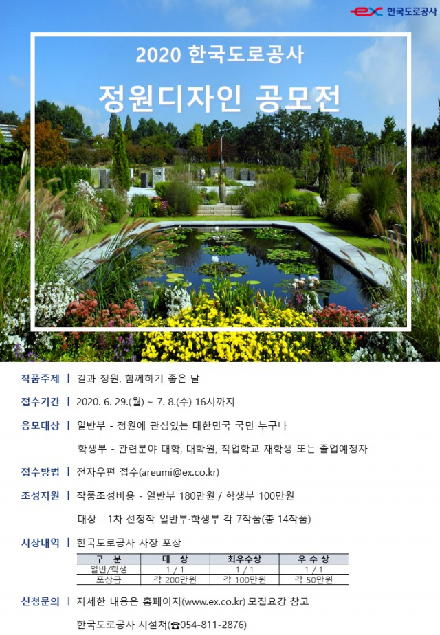 한국도로공사 2020 정원디자인 공모 포스터