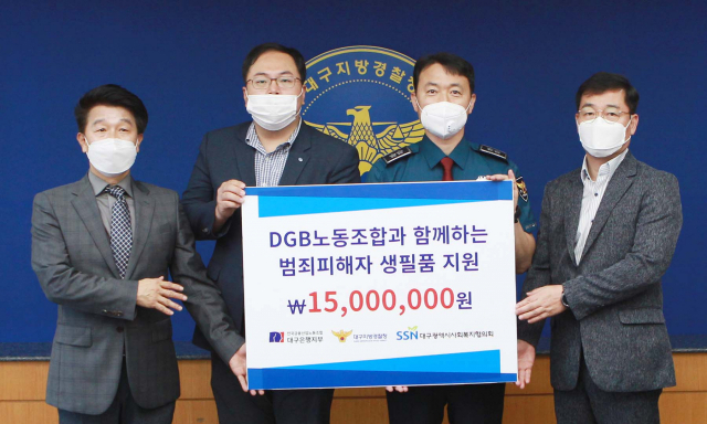 대구은행 노조는 임직원 급여 1% 나눔으로 조성한 기금 1천500만원을 지역 강력범죄 피해자를 위한 생필품 지원 기금으로 전달했다. 사진 왼쪽은 대구은행 노조 김정원 위원장 오른쪽은 송민헌 대구지방경찰청장. 대구은행 제공