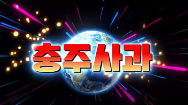 충북 충주시 농정과 유튜브 채널 충주씨가 내놓은 충주사과홍보송 영상. 충주씨 유튜브 캡쳐