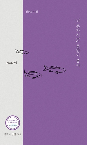 난 혼자지만, 혼밥이 좋아